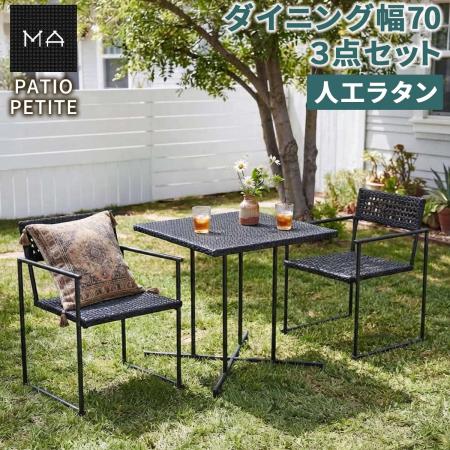 【直送】住まいスタイル/PATIO PETITE MA ダイニング幅70 3点セット ブラック/SGA-MA-ST70-3P-BLK