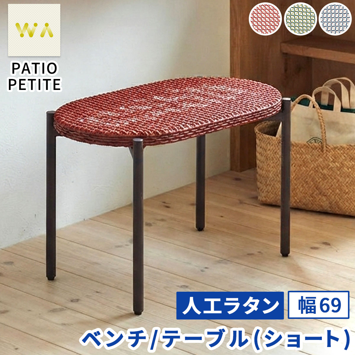 【直送】住まいスタイル/PATIO PETITE WA ベンチ テーブル(ショート) レッド/SGA-WA-BE69RED