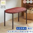 【直送】住まいスタイル/PATIO PETITE WA ベンチ テーブル(ショート) レッド/SGA-WA-BE69RED