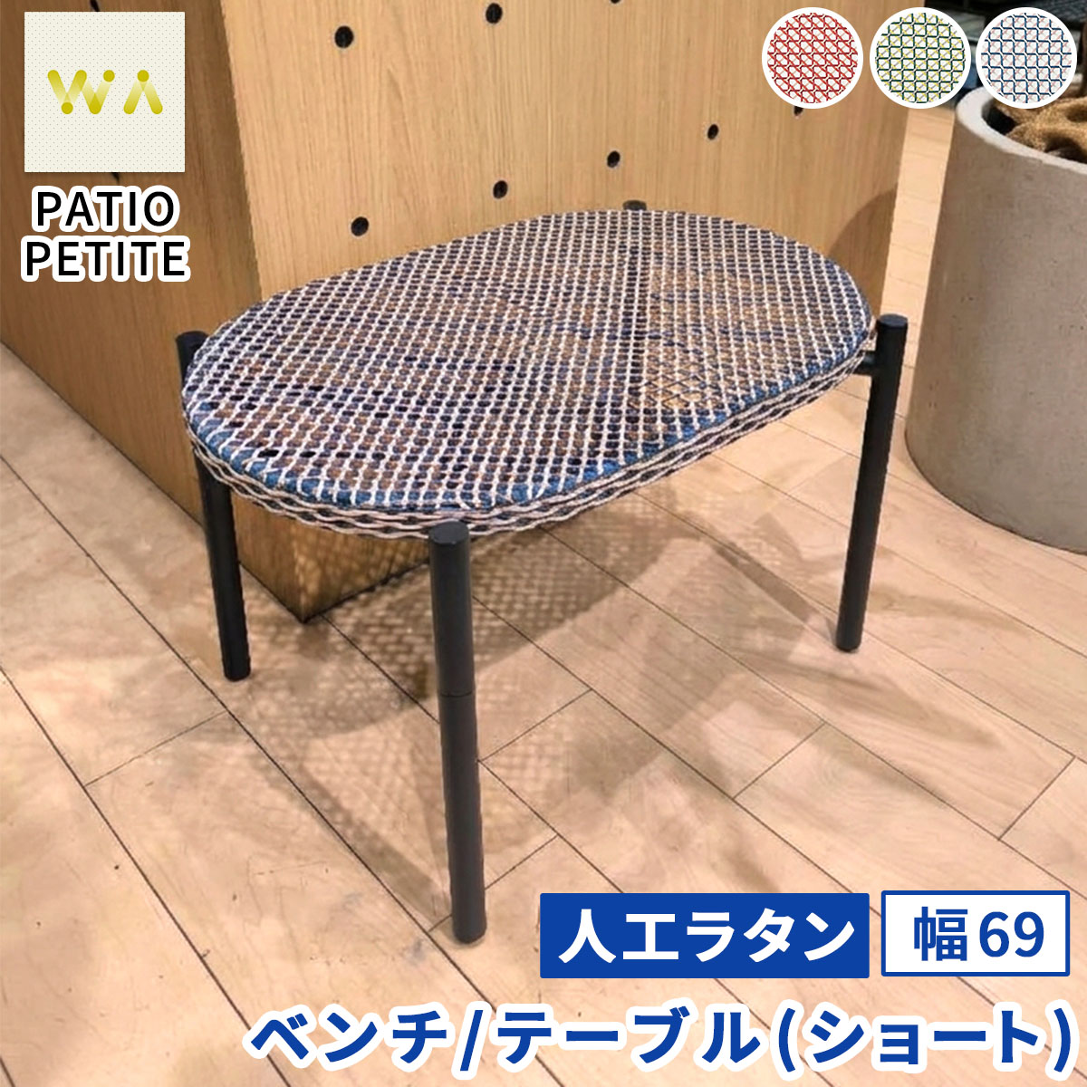【直送】住まいスタイル/PATIO PETITE WA ベンチ テーブル(ショート) ブルー/SGA-WA-BE69BLU