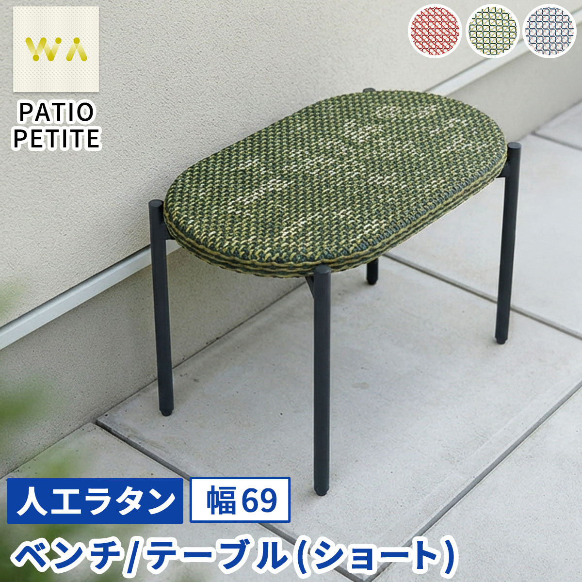 【直送】住まいスタイル/PATIO PETITE WA ベンチ テーブル(ショート) グリーン/SGA-WA-BE69GRN