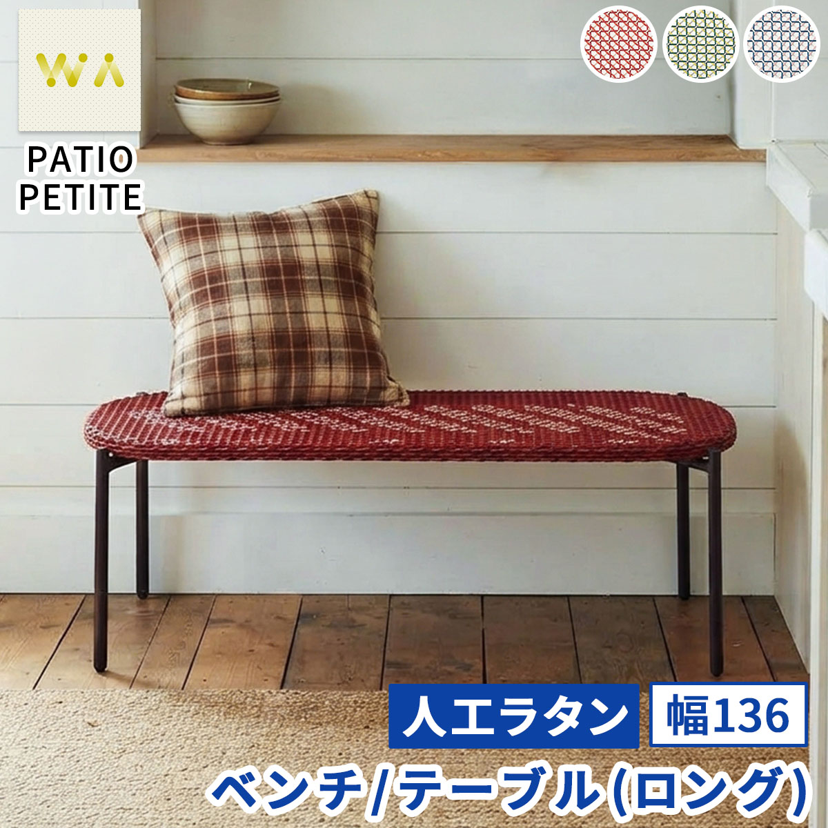【直送】住まいスタイル/PATIO PETITE WA ベンチ テーブル(ロング) レッド/SGA-WA-BE136RED