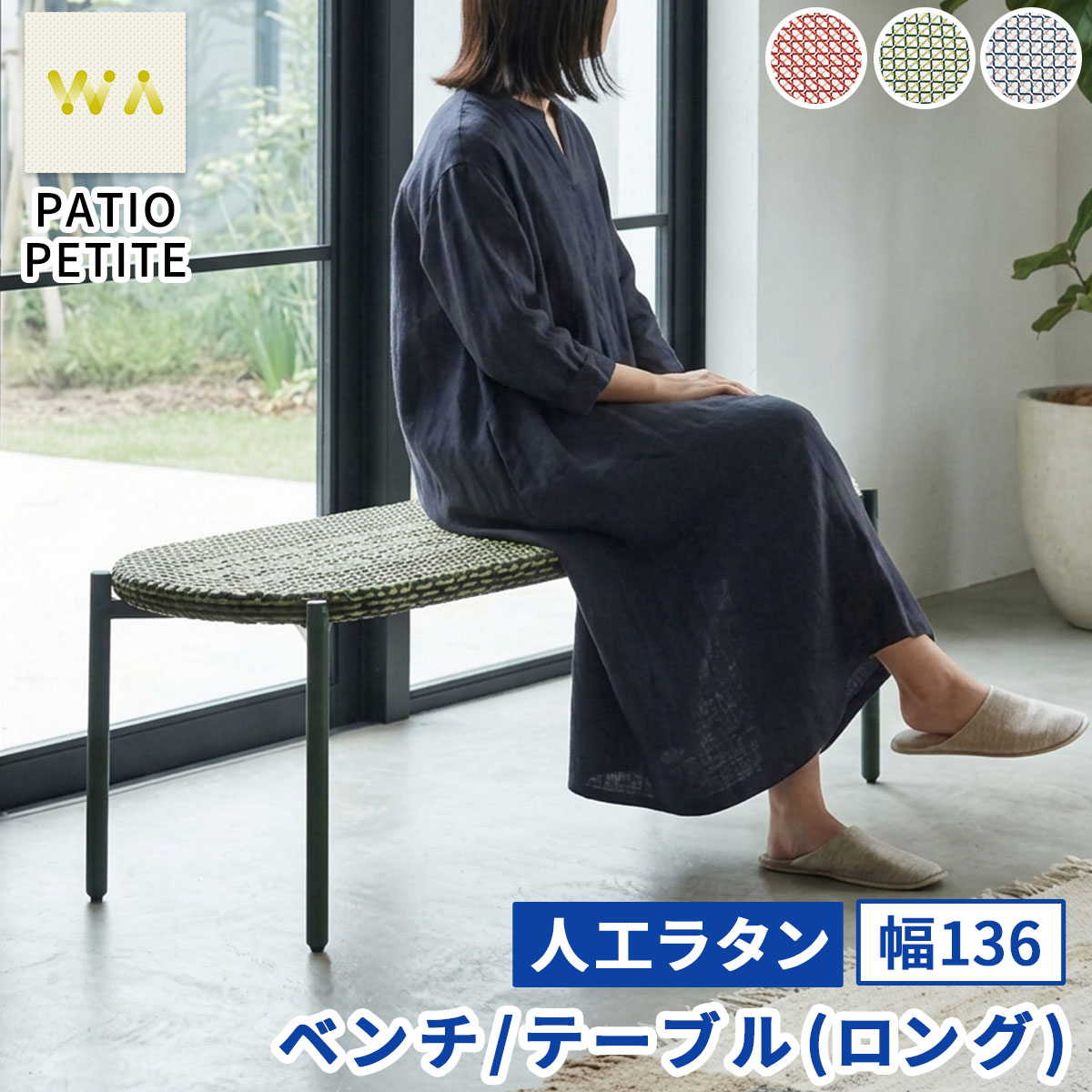 【直送】住まいスタイル/PATIO PETITE WA ベンチ テーブル(ロング) レッド/SGA-WA-BE136RED