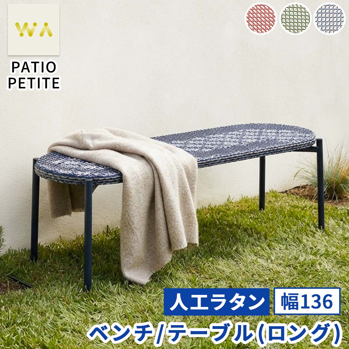 【直送】住まいスタイル/PATIO PETITE WA ベンチ テーブル(ロング) ブルー/SGA-WA-BE136BLU