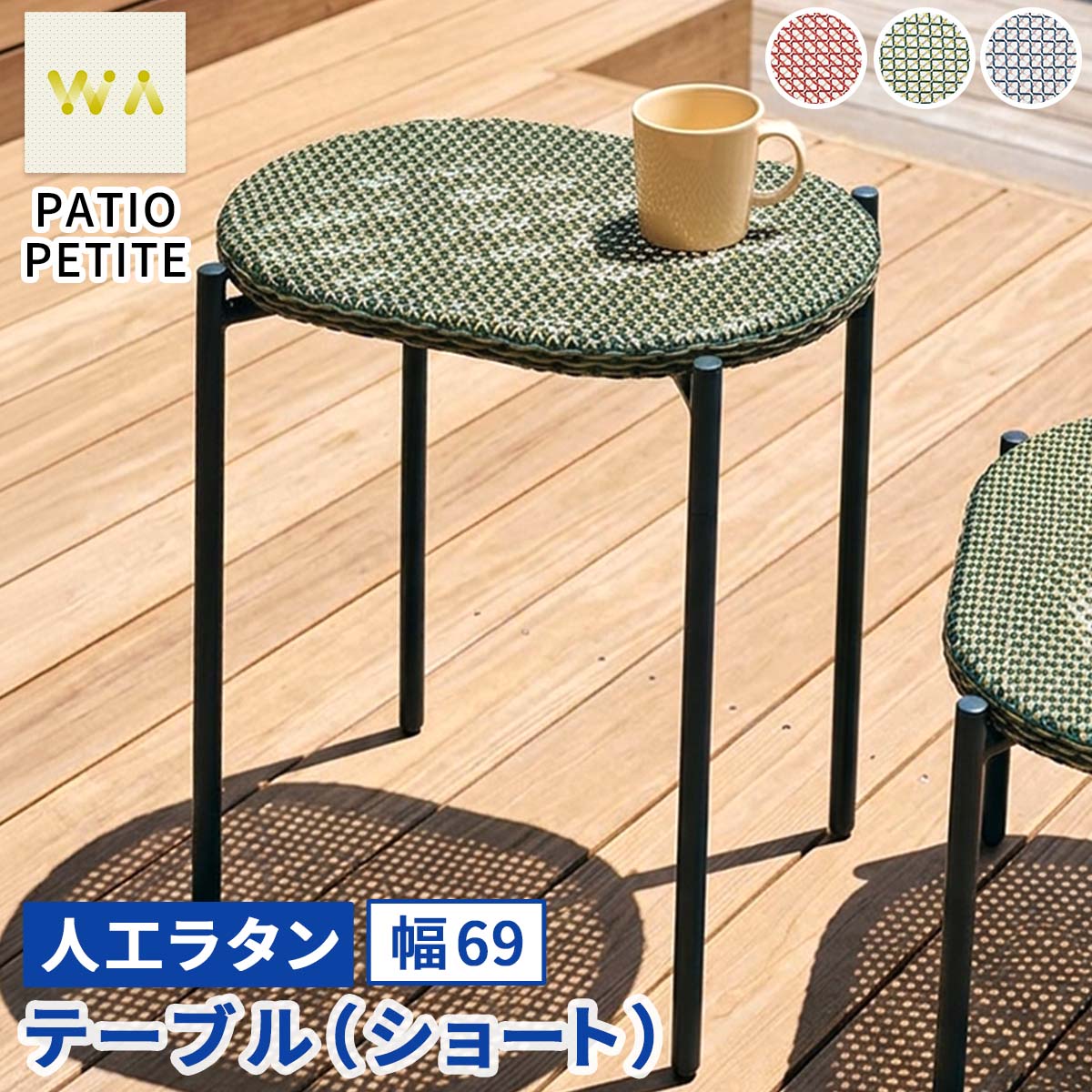 【直送】住まいスタイル/PATIO PETITE WA テーブル(ショート) グリーン/SGA-WA-OT69GRN