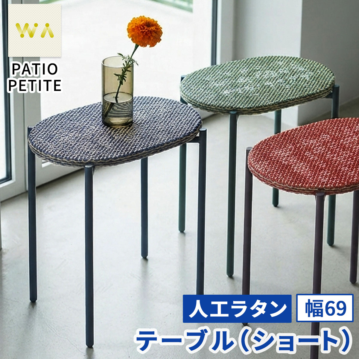 【直送】住まいスタイル/PATIO PETITE WA テーブル(ショート) グリーン/SGA-WA-OT69GRN