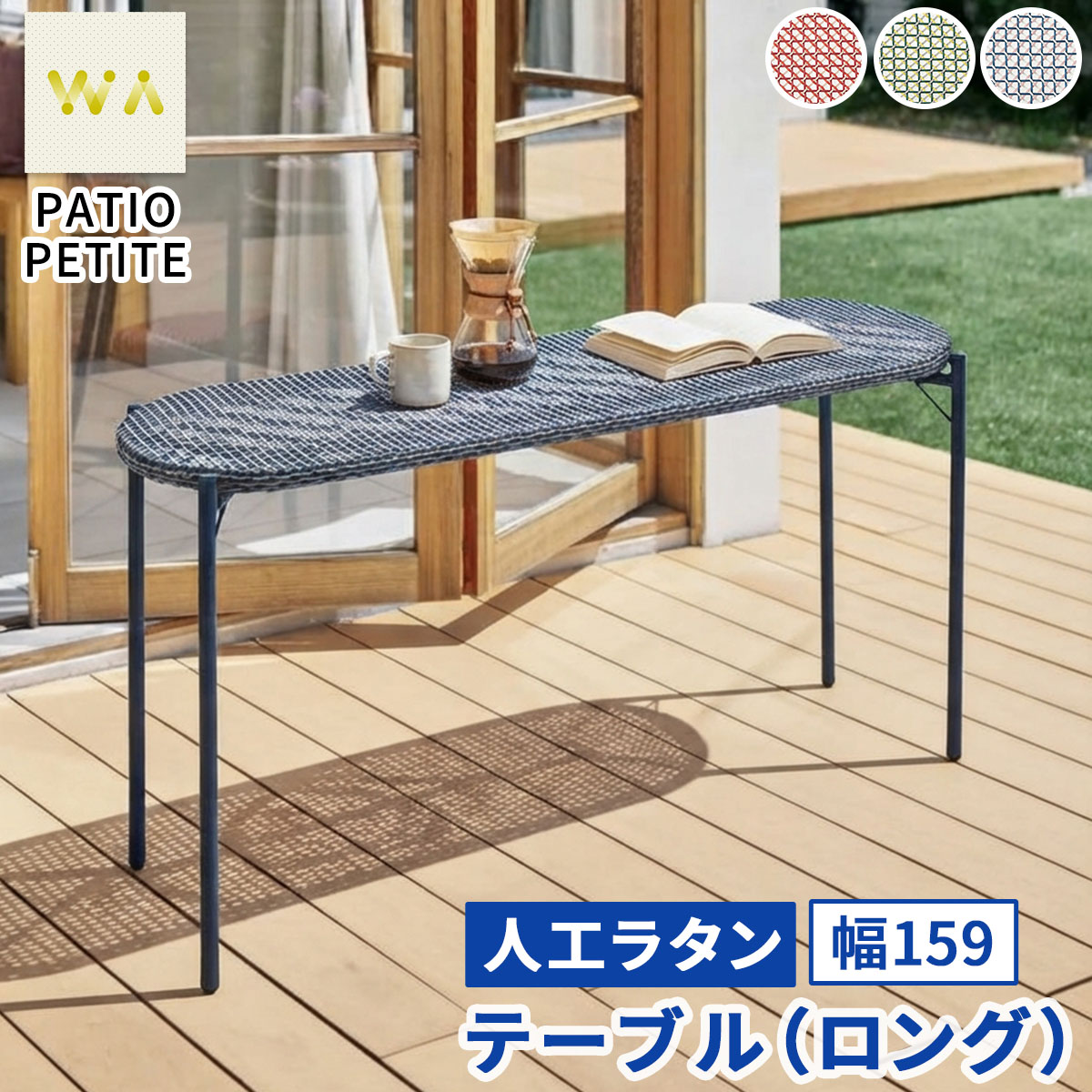 【直送】住まいスタイル/PATIO PETITE WA テーブル(ロング) ブルー/SGA-WA-OT159BLU