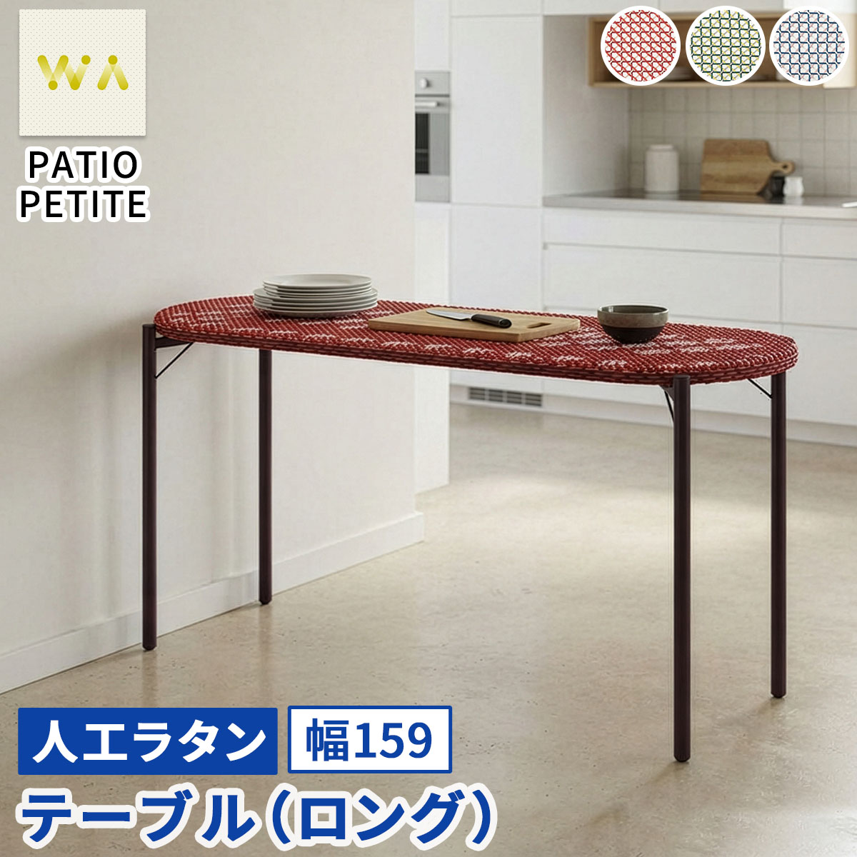 【直送】住まいスタイル/PATIO PETITE WA テーブル(ロング) ブルー/SGA-WA-OT159BLU