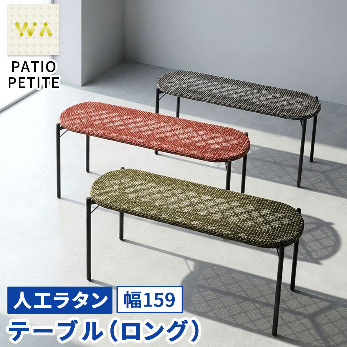 【直送】住まいスタイル/PATIO PETITE WA テーブル(ロング) ブルー/SGA-WA-OT159BLU