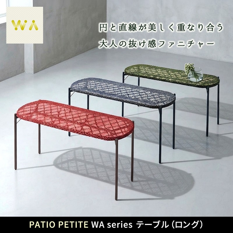 【直送】住まいスタイル/PATIO PETITE WA テーブル(ロング) ブルー/SGA-WA-OT159BLU
