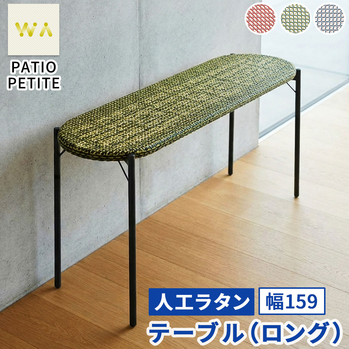 【直送】住まいスタイル/PATIO PETITE WA テーブル(ロング) グリーン/SGA-WA-OT159GRN