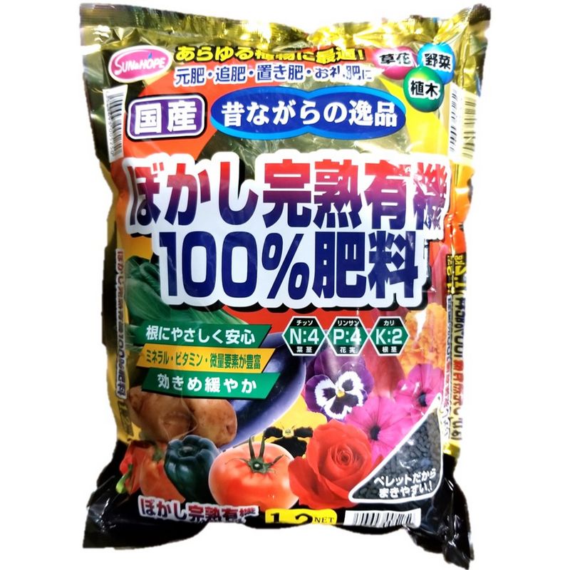 サンアンドホープ/ぼかし完熟有機100%肥料(国産) 1.2kg