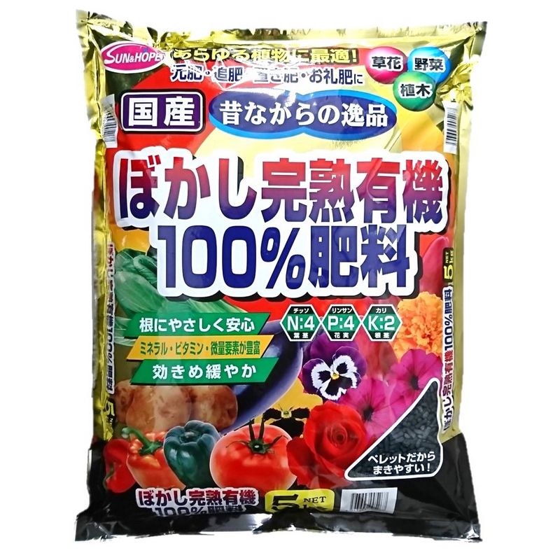 サンアンドホープ/ぼかし完熟有機100%肥料 5kg