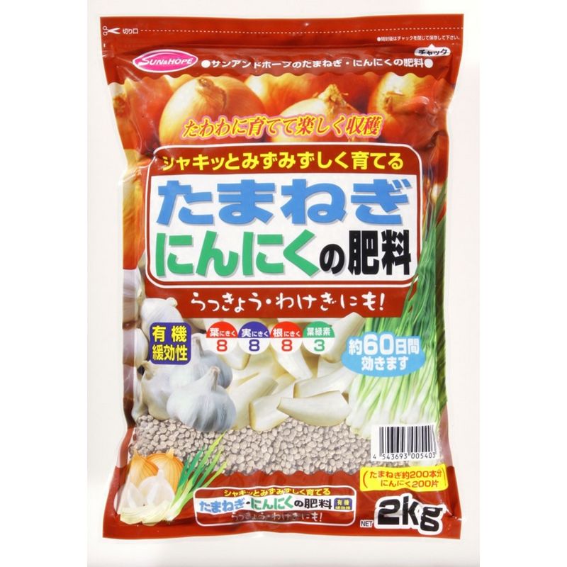 サンアンドホープ/シャキッとみずみずしく育てる たまねぎ・にんにくの肥料 2kg