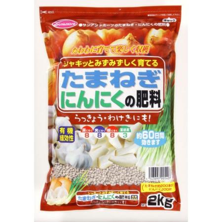 サンアンドホープ/シャキッとみずみずしく育てる たまねぎ・にんにくの肥料 2kg