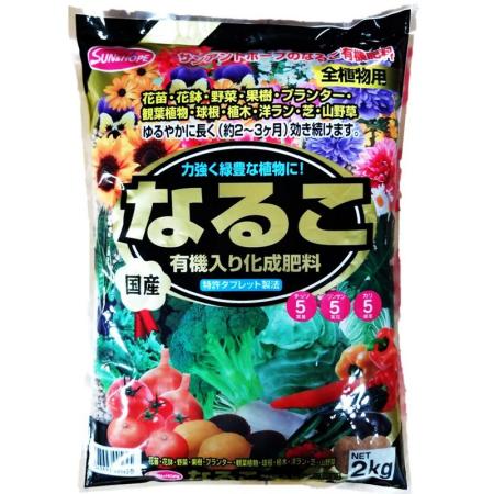 サンアンドホープ/なるこ肥料 2kg