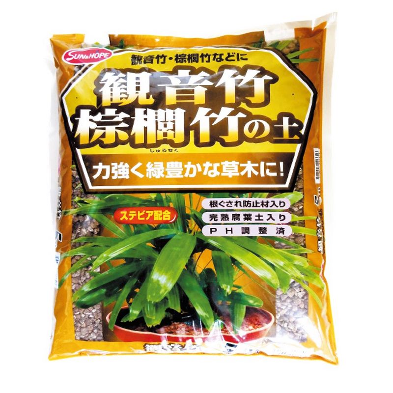 サンアンドホープ/観音竹・棕櫚竹の土 5L