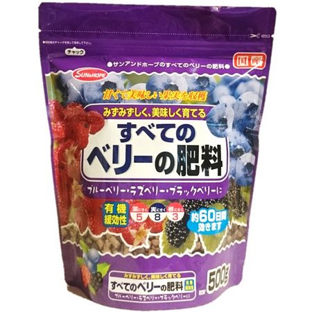 サンアンドホープ/すべてのベリーの肥料 500g