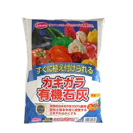 サンアンドホープ/カキガラ有機石灰 1kg