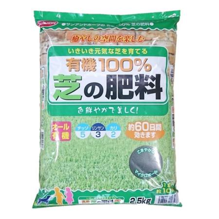 サンアンドホープ/芝生専用肥料 有機100% 芝の肥料 2.5kg