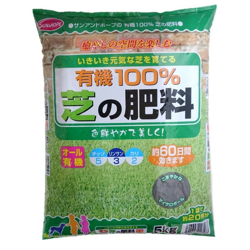 サンアンドホープ/芝生専用肥料 有機100% 芝の肥料 5kg