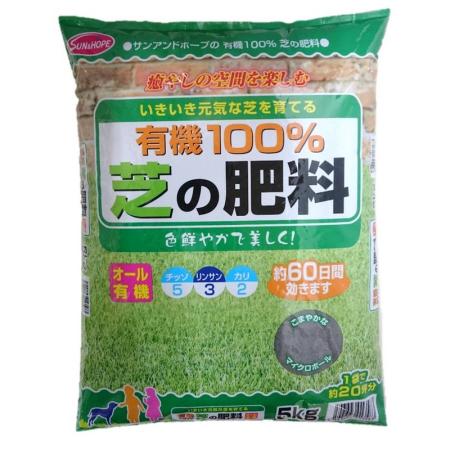 サンアンドホープ/芝生専用肥料 有機100% 芝の肥料 5kg