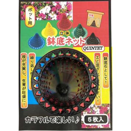 フォレスト/立体鉢底ネット Quinted 5枚組 丸型5色セット