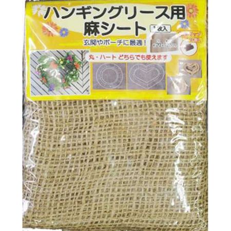 フォレスト/ハンギングリース用 麻シート マルハートキョウヨウ
