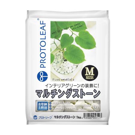 プロトリーフ/マルチングストーンM 1kg ホワイト