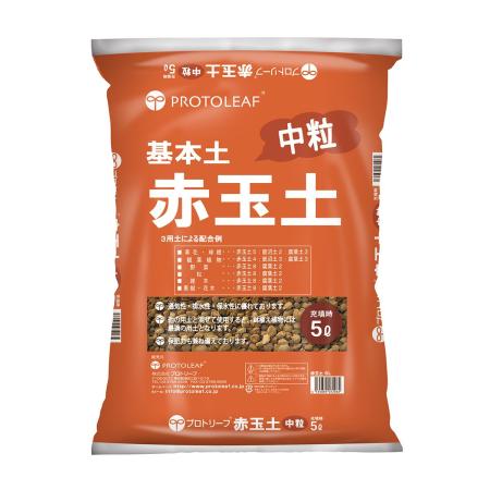 プロトリーフ/赤玉土(中粒) 5L
