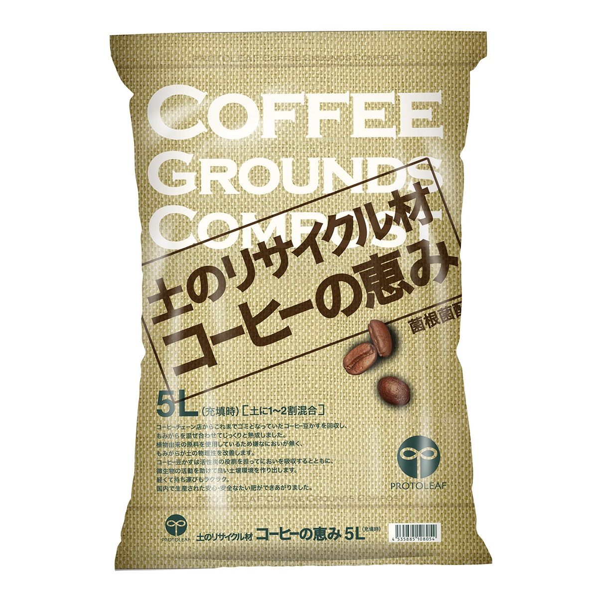 プロトリーフ/土のリサイクル材 コーヒーの恵み 5L