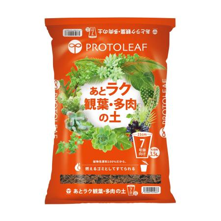 プロトリーフ/あとラク観葉・多肉の土7号鉢用 3.5L