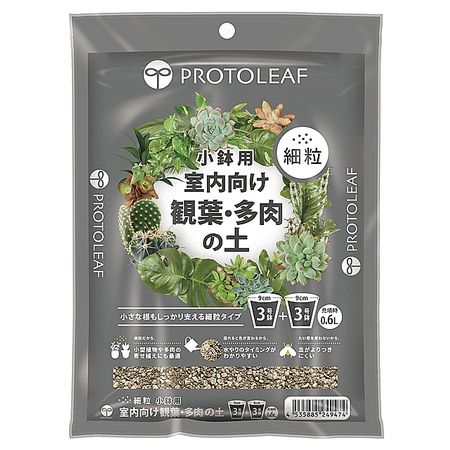 プロトリーフ/室内向け観葉・多肉の土 細粒 小鉢用 0.6L