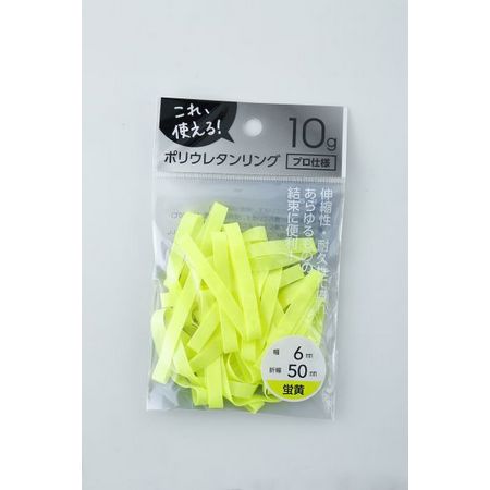 特価◎イマニワ/ポリウレタンリング5-6 蛍黄 折幅:50mm