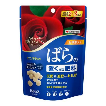特価◎住友化学園芸/マイローズ ばらの置くだけ肥料 150g