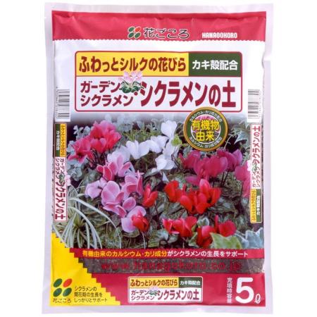 特価◎花ごころ/ガーデンシクラメンシクラメンの土 5L