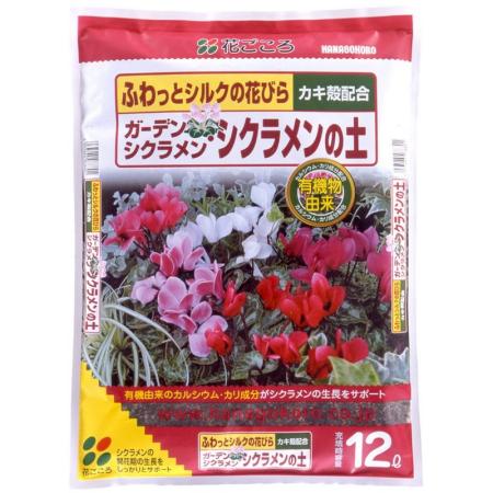 特価◎花ごころ/ガーデンシクラメン・シクラメン土 12L
