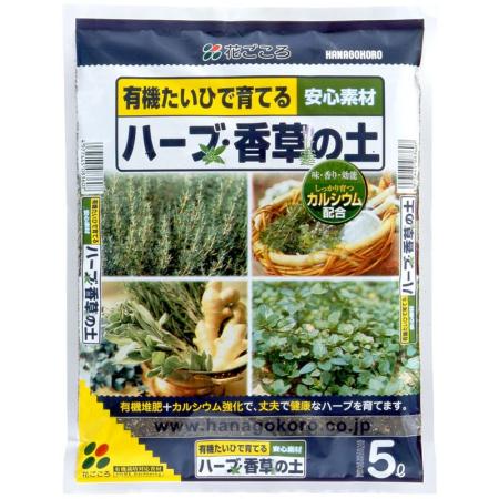 特価◎花ごころ/ハーブ・香草の土 5L