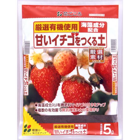 特価◎花ごころ/甘いイチゴをつくる土 5L