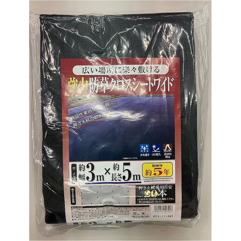 日本マタイ/強力防草クロスシートワイド 黒 3×5m