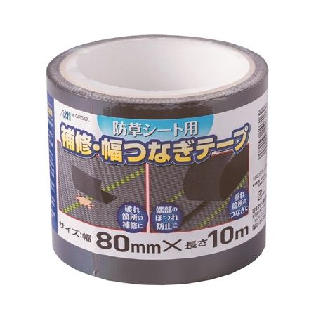日本マタイ/防草シート用補修・幅つなぎテープ 黒 80mm×10m
