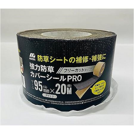 日本マタイ/強力防草シート用テープPRO 黒 95mmx20m