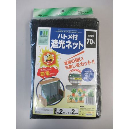 マツモト(クラーク)/クラーク ハトメ付き遮光ネット70% 2x2m