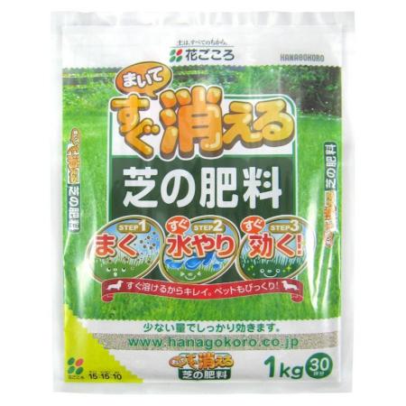 花ごころ/まいてすぐ消える芝の肥料 1kg