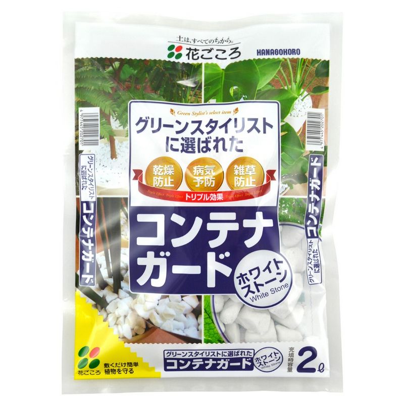 花ごころ/コンテナガードホワイトストーン 2L