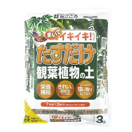 特価◎花ごころ/たすだけ観葉植物の土 3L