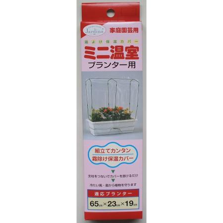 渡辺泰/ミニ温室 650型プランタ:用