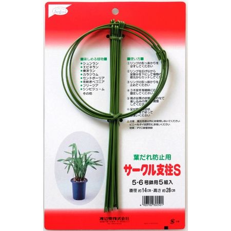 渡辺泰/サークル支柱 S 5:6号鉢用