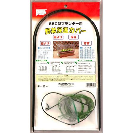 渡辺泰/野菜保温カバー 650型プランター用