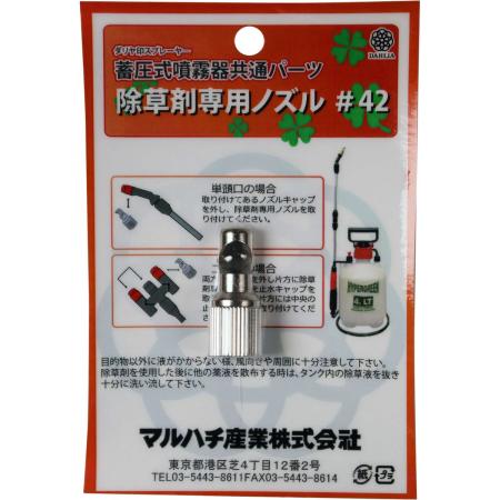 マルハチ産業/除草剤専用ノズル #42